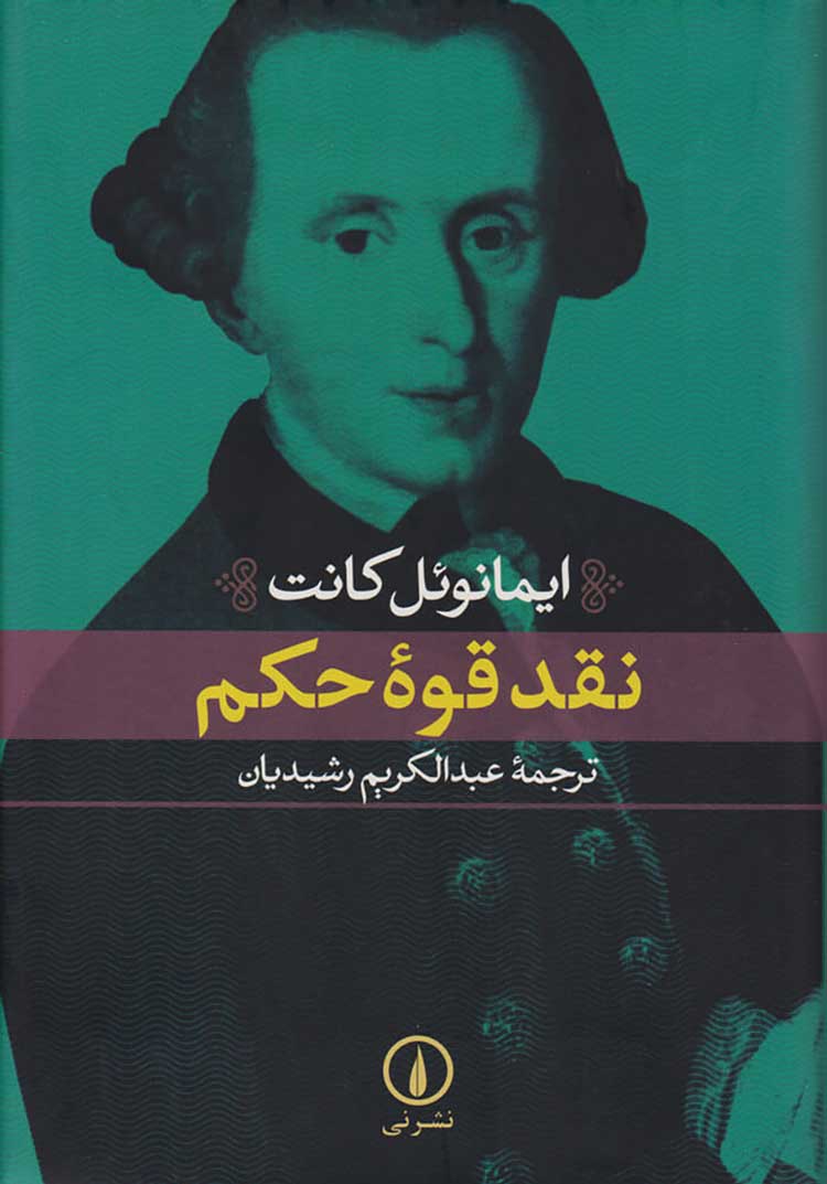 «نقد قوه حکم» اثر ایمانوئل کانت