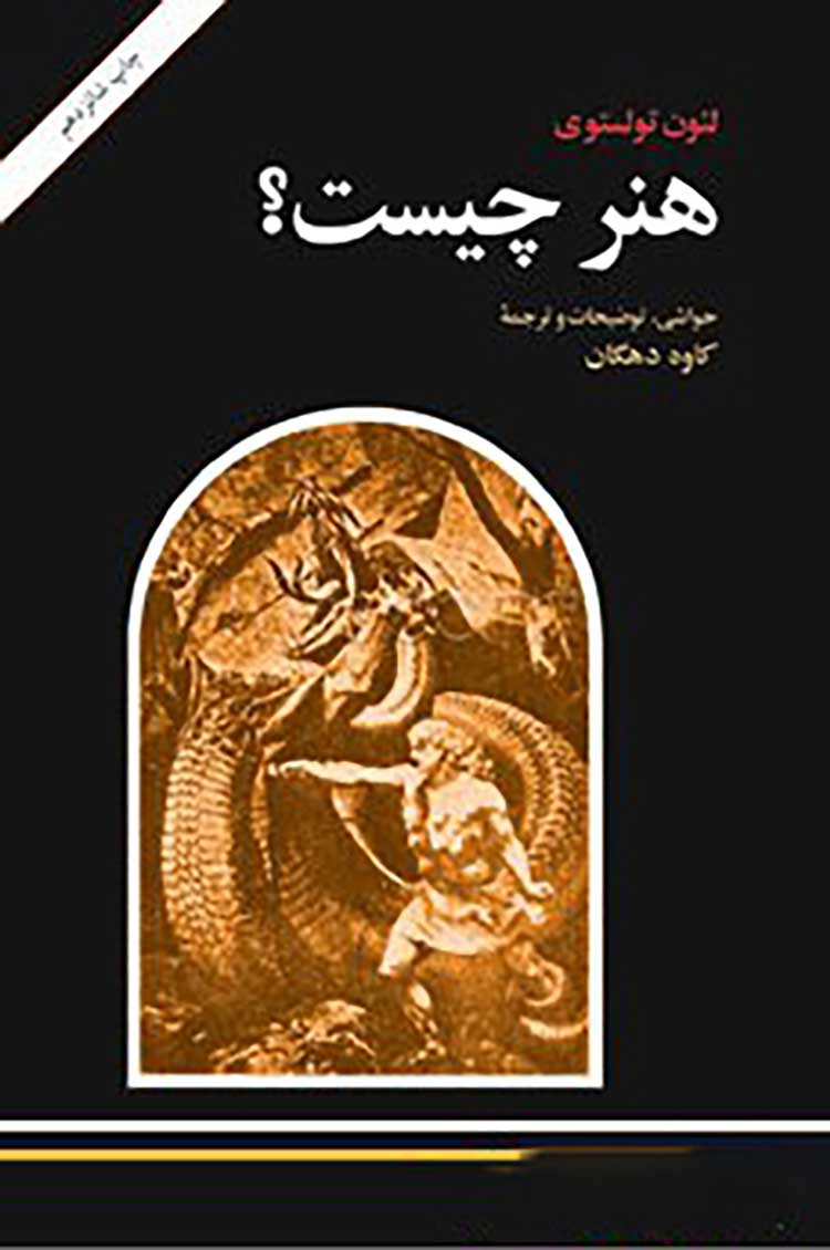 هنر چیست؟» اثر لئو تولستوی