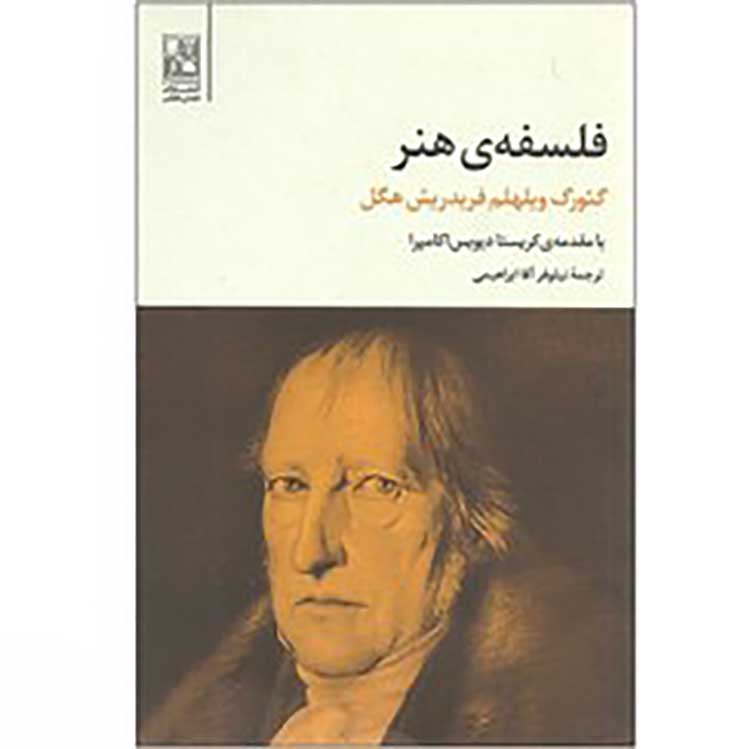 «فلسفه هنر» اثر گئورگ ویلهلم فریدریش هگل