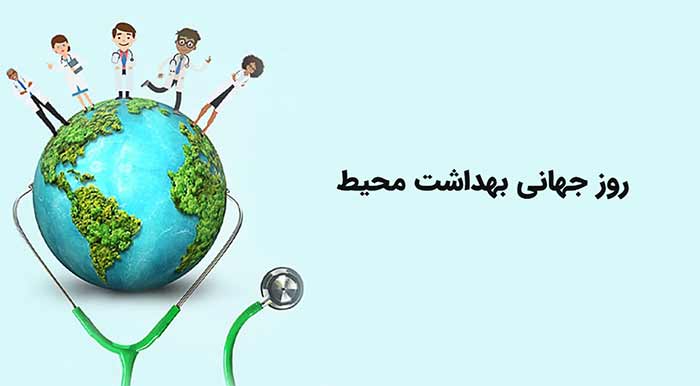 روز بهداشت محیط